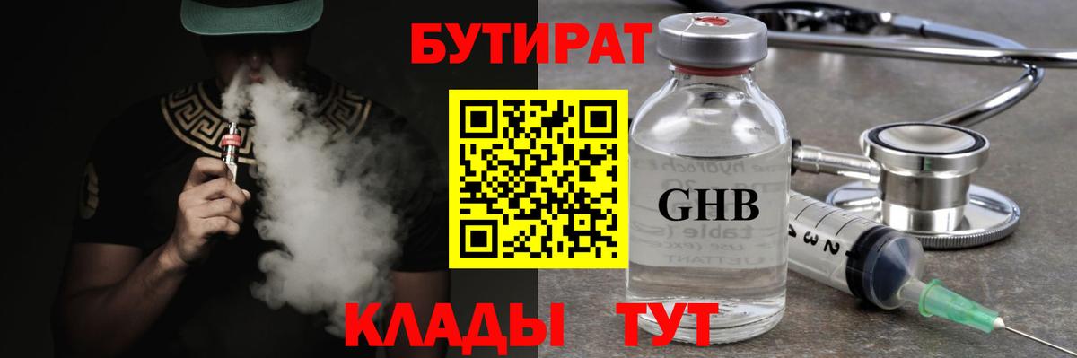 Партизанск  БУТИРАТ  Вход с VPN  Бутират бутандиол 